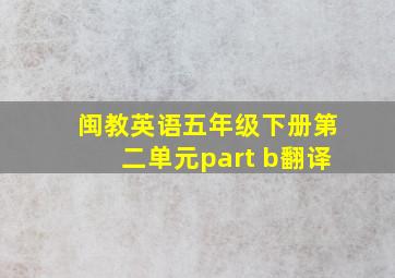 闽教英语五年级下册第二单元part b翻译